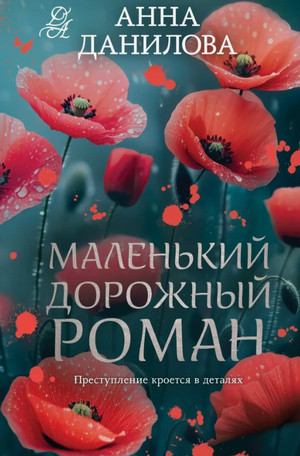 Маленький дорожный роман / Анна Данилова