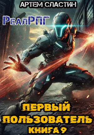 Первый пользователь-9 / Артём Сластин (9)