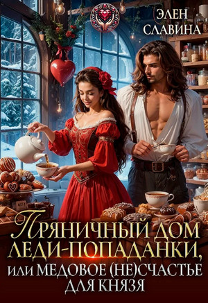 Пряничный дом леди-попаданки, или медовое (не)счастье для князя / Элен Славина