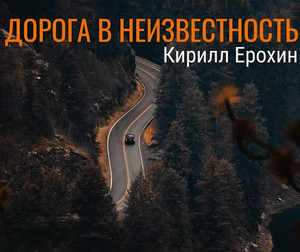 Дорога в неизвестность-2 / Кирилл Ерохин (2)