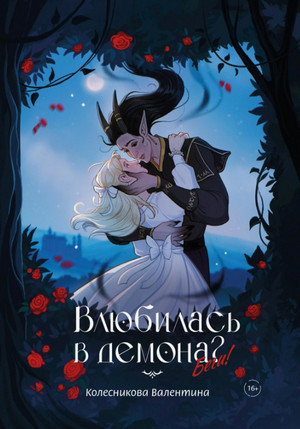 Влюбилась в демона? Беги! / Валентина Колесникова (1)