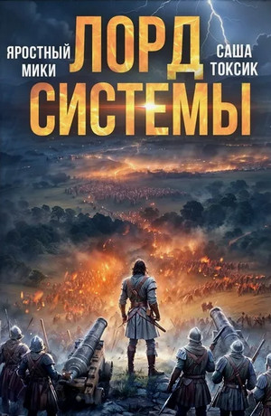 Лорд системы-9 / Токсик Саша, Яростный Мики (9)