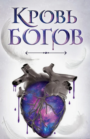 Кровь Богов / Анна Кунгурцева, Андрей Кунгурцев (2)