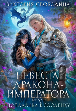 Попаданка в злодейку. Невеста дракона-императора