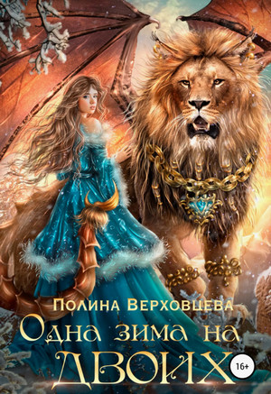 Одна зима на двоих / Полина Верховцева (1)