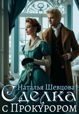 Сделка с Прокурором / Наталья Шевцова