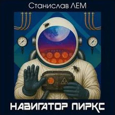 Навигатор Пиркс / Станислав Лем