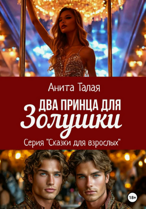 Два принца для Золушки / Анита Талая