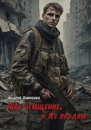 Мне отмщение, и Аз воздам / Андрей Панченко (1)