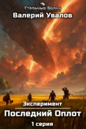 Эксперимент-2. Последний Оплот. Серии 1-7 / Валерий Увалов (2)