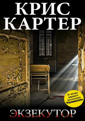 Экзекутор / Крис Картер
