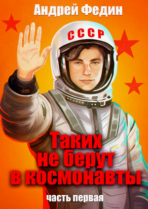 Таких не берут в космонавты / Андрей Федин (1)