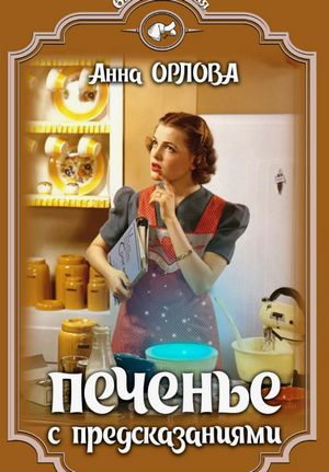 Печенье с предсказаниями / Анна Орлова