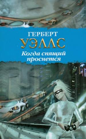 Когда спящий проснётся / Герберт Уэллс