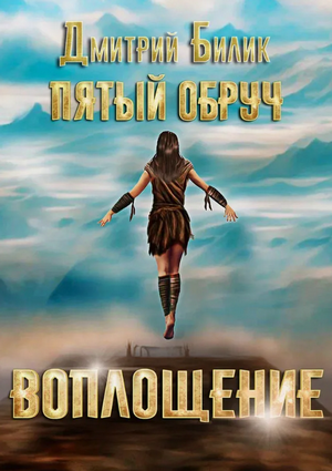 Воплощение / Дмитрий Билик (3)
