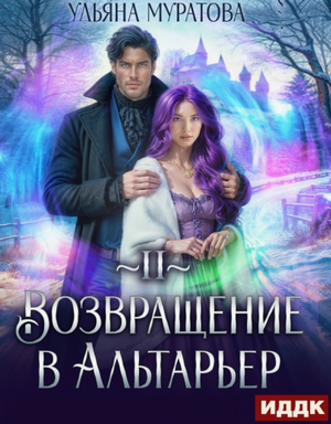 Возвращение в Альтарьер / Ульяна Муратова (2)