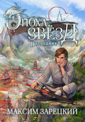 Эпоха Звёзд. Наследник / Максим Зарецкий (1)