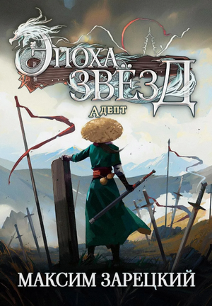 Эпоха Звёзд. Адепт / Максим Зарецкий (2)