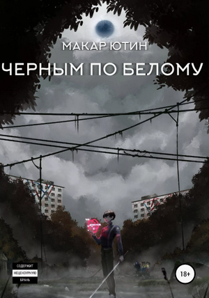 Черным по белому / Макар Ютин