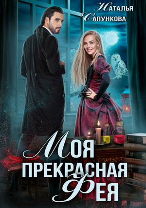 Моя прекрасная фея / Наталья Сапункова