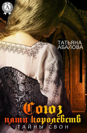 Союз пяти королевств. Тайны Свон / Татьяна Абалова (1)