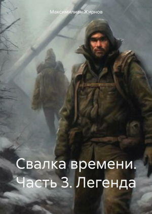 Свалка времени. Легенда / Максимилиан Жирнов (3)