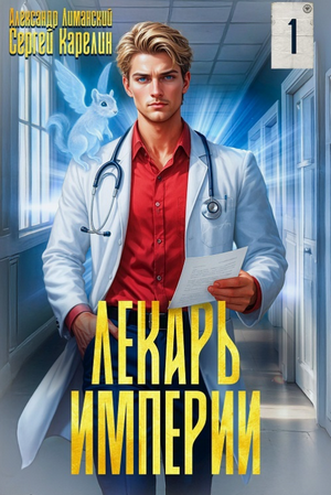 Лекарь Империи / Сергей Карелин, Александр Лиманский (1)