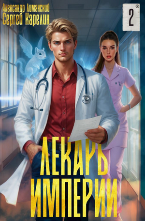Лекарь Империи-2 / Сергей Карелин, Александр Лиманский (2)