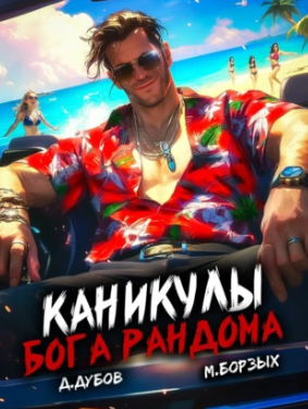 Каникулы бога Рандома / М. Борзых, Дмитрий Дубов (1)