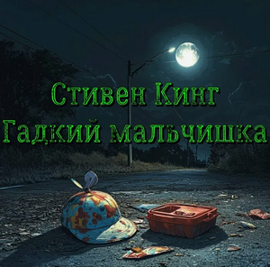 Гадкий мальчишка / Стивен Кинг