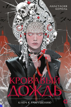 Кровавый дождь. Ключ к разрушению / Анастасия Король (1)