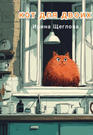Кот для двоих / Ирина Щеглова