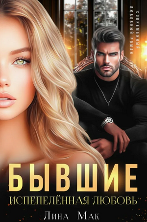 Бывшие. Испепелённая любовь / Лина Мак