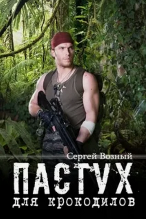 Пастух для крокодилов / Сергей Возный