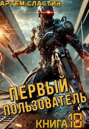 Первый пользователь-10 / Артем Сластин (10)