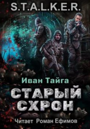 Старый схрон / Иван Тайга (1)