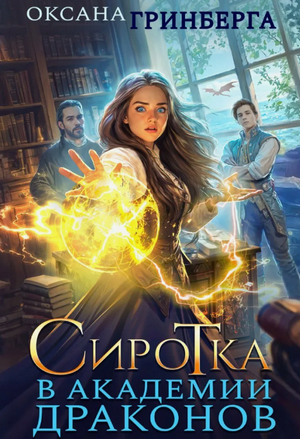 Сиротка в Академии Драконов / Оксана Гринберга (1)