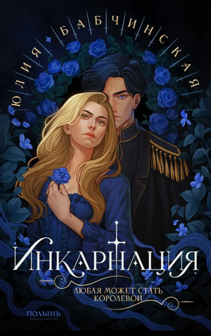Инкарнация / Юлия Бабчинская