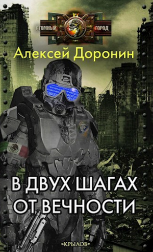 В двух шагах от вечности / Алексей Доронин (1)