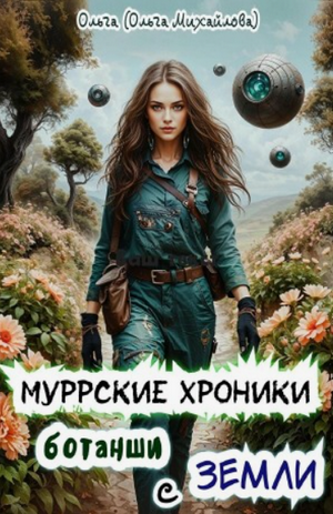 Муррские хроники ботанши с Земли / Ольга Михайлова