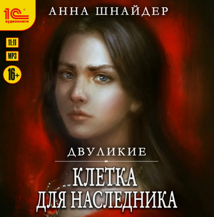 Двуликие. Клетка для наследника / Анна Шнайдер (3)