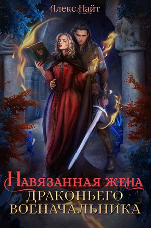 Навязанная жена драконьего военачальника