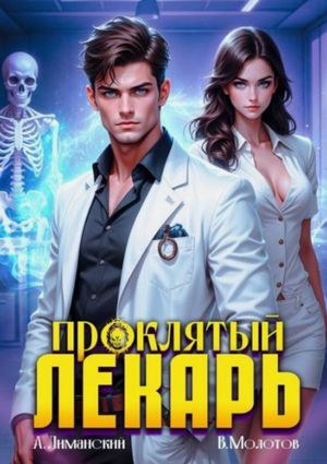 Проклятый Лекарь / Виктор Молотов, Александр Лиманский (1)