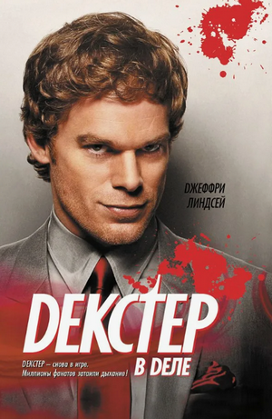 Декстер в деле / Джеффри Линдсей