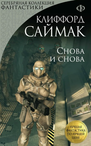 Снова и снова / Клиффорд Саймак