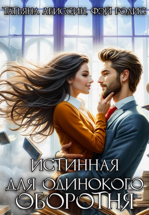 Истинная для одинокого оборотня / Татьяна Абиссин, Фэй Родис