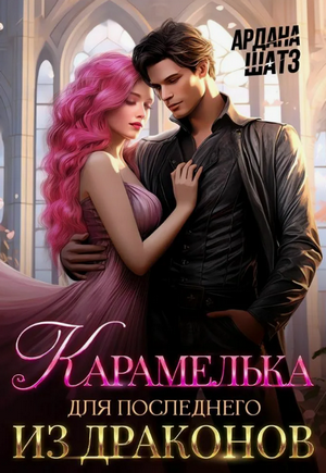 Карамелька для последнего из драконов / Ардана Шатз