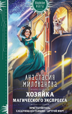 Хозяйка магического экспресса / Анастасия Милованова