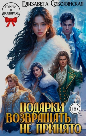 Подарки возвращать не принято / Елизавета Соболянская