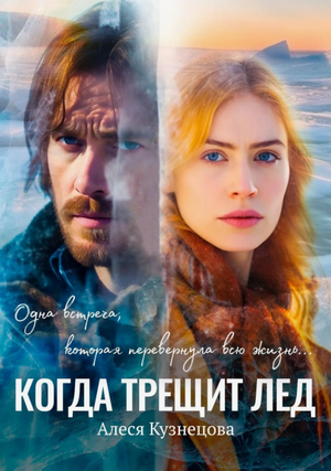 Когда трещит лед / Алеся Кузнецова
